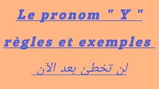 كيف تستخدم هذا الضمير quot LE PRONOM quot Y quotvoir la description [upl. by Aihtennek]