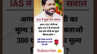 Math questions short tricks 📚 IAS interview question short Ias gk questions ias ips shorts [upl. by Oelc]