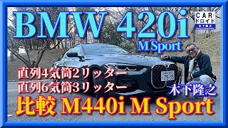 【緊急試乗】国内初入荷したばかりの新型BMW420i M Sport 直列4気筒でちゃんと走るのか M440iとの徹底比較「木下隆之channel「CARドロイド」 [upl. by Airel416]