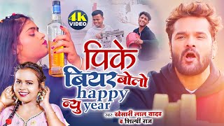 Khesari Lal Yadavपीके बियर बोलो हैप्पी न्यू ईयर  Pike Biyar Bolo Happy New Year  New Song 2024 [upl. by Aynotan163]