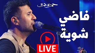 Hamza Namira  Fady Shewaya  Live  حمزة نمرة  فاضي شوية  حفلة [upl. by Yelnikcm]