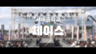 2024년 제 9회 시흥시청소년동아리축제 quotALL STAGEquot  체이스 [upl. by Zorine392]