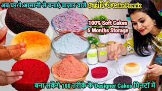 बाजार वाले महंगे 3 Eggless Cake Premix बनाओ घर पर मिनटों मेंबनाओ 100 तरह के Cakes🎂6 Month करो स्टोर [upl. by Liw134]