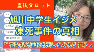 旭川中学生イジメ凍死事件の真相・流出報告書と爽彩さんのメッセージ [upl. by Grados]