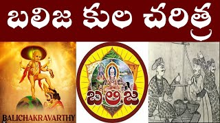 బలిజ కుల చరిత్ర  History of Balija [upl. by Lleznod167]