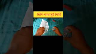 ঘরে তৈরি প্যারাসুট Home made Parachute shorts amazing amazingshorts experiment youtubeshorts [upl. by Ammamaria32]