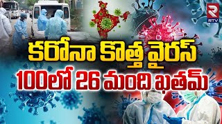 New COVID19 Variant  కరోనా కొత్త వైరస్‌ 100లో 26 మంది ఖతమ్‌  Covid Cases Rising  RTV [upl. by Joo]