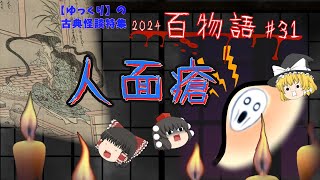 【怖い話】人面瘡 2024百物語31【ゆっくり茶番劇】古典怪談 [upl. by Krystin]