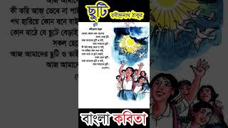 বাংলা কবিতা  ছুটি  রবীন্দ্রনাথ ঠাকুর  Bangla Rhyams [upl. by Keefe497]