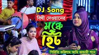 বিথী দেওয়ানের মঞ্চে হিট গান  পিরিতি করিলাম আমি ভান্ডারী শনে  Baul Gaan  Bhiti Dewan [upl. by Schenck]