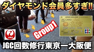 JGC回数修行におすすめ羽田ー伊丹便レビュー【東京ー大阪】 [upl. by Press]