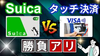 【Suica・タッチ決済・QR】電車の乗り方はどう変わるのか？現状把握と未来予測のまとめ [upl. by Cinderella]