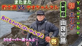 【愛媛県由良半島】トーナメンターとバチバチ勝負‼️❔ [upl. by Somerset]