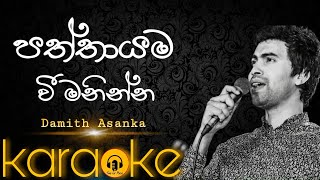 paththayama vee maninna karaokedamith asanka karaokesinhala karaoke songs [upl. by Kantor129]