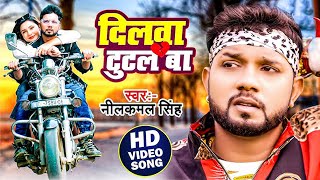 Video  दिलवा टूटल बा  Neelkamal Singh  Dilwa Tutal ba  New Bhojpuri Sad Song 2023 [upl. by Ettigirb]