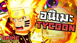 แมพอนิเมะ TYCOON ที่น่าเล่นที่สุดในปี 2022  Anime Fighting Tycoon  Roblox [upl. by Nwahsak]