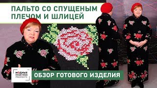 Длинное пальто с одношовным рукавом спущенным плечом и шлицей Обзор готового изделия [upl. by Adlez]