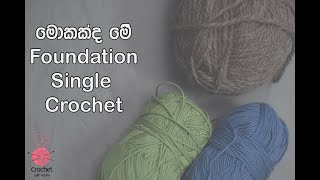 මොකක්ද මේ Foundation Single Crochet [upl. by Attoynek]