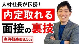 【高評価率985】就活で明日から使える8つの面接テクニックで内定獲得！【就職転職ノウハウ】 [upl. by Tucky]