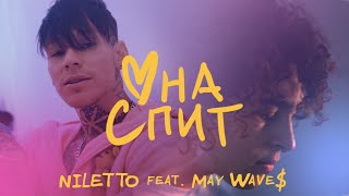 NILETTO feat May Wave  Она спит [upl. by Aivyls]