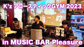 Kz アコースティックGYM 2023 in Music BAR Pleasure vol2 [upl. by Aroda451]