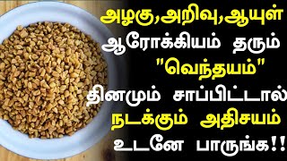 வெந்தயம் சாப்பிட்டால் நடக்கும் அற்புதம் Fenugreek Health Benefits in TamilTamil News Health Tips [upl. by Calypso]