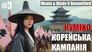 Корейська кампанія в Mount amp Blade II Bannerlord 3 [upl. by Azyl]