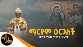 “ማርያም ዐርጋለችquotMariam Aregalech  ዘማሪ ቀሲስ ምንዳዬ ብርሃኑ [upl. by Terrilyn]