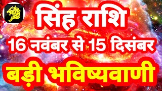 सिंह राशि 16 नवंबर से 15 दिसंबर quotबड़ी भविष्यवाणीquot Singh Rashi Rashifal 2023 Leo Horoscope [upl. by Anibas]