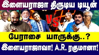 பேராசை யாருக்கு இளையராஜாவா AR ரகுமானா  GEM TV [upl. by Leay518]