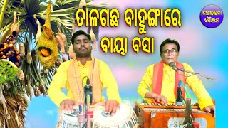 Tala Gachha Bahungare Baya Basa Odia Bhajan  Tripura Kumar JenaLokakalaSourabha [upl. by Barnard]