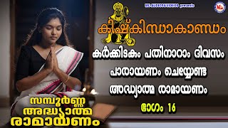 കർക്കിടകം പതിനാറാം ദിവസം  അദ്ധ്യാത്മരാമായണപാരായണം ഭാഗം16  Adhyathma Ramayanam KishkindhaKandam [upl. by Buna934]