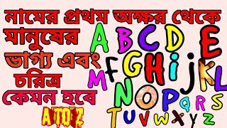 নামের প্রথম অক্ষর থেকে ভাগ্যluck of the name in first letternamer prothom akhorabcdmnpst [upl. by Efioa]