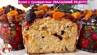 Пасхальный Кулич Паска с Сухофруктами и Орехами ОБАЛДЕННЫЙ РЕЦЕПТ Easter Bread English Subtitles [upl. by Jereld]