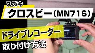 【簡単】スズキ クロスビー（MN71S）ドライブレコーダー取り付け方法～カスタムやメンテナンスのDIYに～｜バンパー・オーディオパネル・ドラレコ等の取付や取り外し方法を解説 [upl. by Aillil]