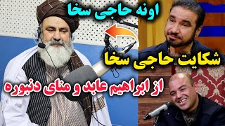 ناراحتی حاجی سخا از ابراهیم عابد و منای دمبورهمعذرت خواهی ابراهیم عابد، و منای دمبوره از حاجی سخا [upl. by Hillyer]