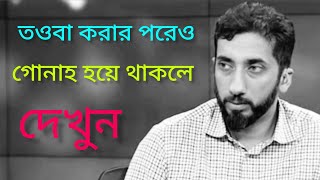 তওবা করার পরেও মানুষ কেন গোনাহ করে nouman ali khan lecture [upl. by Lochner]