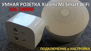 УМНАЯ РОЗЕТКА Xiaomi Mi Smart WiFi Socket 10A 2200W ПОДКЛЮЧЕНИЕ НАСТРОЙКА Умный дом Xiaomi [upl. by Veradia224]