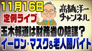 1116 今日のテレビより 玉木スキャンダルは財務省の陰謀？どうなる減税＆イーロンマスク＆老人闇バイト [upl. by Haswell530]