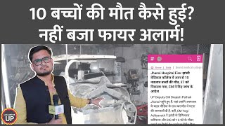 Jhansi Medical College Fire SNCU में एडमिट 10 बच्चों की मौत ज़िम्मेदार कौन [upl. by Assira]