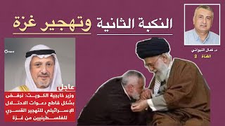 النكبة الثانية والتهجير الثاني [upl. by Sontich]