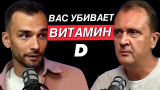 Витамин Д  реальная опасность для жизни Побочки о которых молчат врачи Ученый Георгий Громов [upl. by Dumah]