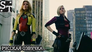 Ханна Хартelectra woman amp dyna girl русский трейлер VO Serious Translation exclusive [upl. by Schuler]