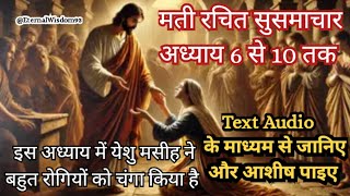 🌟✝️😈भाग2 मती अध्याय 6 to 10🤱🗻 Mathew chapter 6 to 10 Text Audio Bible Story In Hindi textaudio [upl. by Grati207]