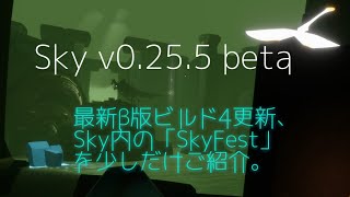 Sky0255βbeta：ゲーム内の「SkyFest」では何が行われるのでしょうか。Sky星を紡ぐ子どもたち [upl. by Norrahs]