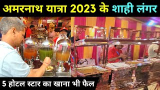 अमरनाथ यात्रा 2023 के शाही लंगर  5 होटल स्टार का खाना भी फैल  Amarnath Yatra Langar  Baltal [upl. by Ahseram]