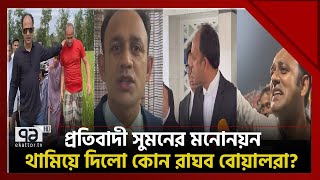 যে বিশেষ কারণে মনোনয়ন না পেয়েও নির্বাচনের ঘোষণা দিলেন ব্যারিস্টার সুমন  Khelajog  Ekattor TV [upl. by Eelarak495]