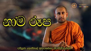 නාම රූප  අතිපූජ්‍ය කොත්මලේ කුමාරකස්සප ස්වාමින්වහන්සේ [upl. by Eirod]