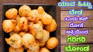 ಗರಿಗರಿ ಅಕ್ಕಿ ಬೋಂಡ ಯಾವ ಹಿಟ್ಟುಮೊಸರುಸೋಡ ಬೇಡ  Bonda Siliyas Adugemane viral trending bonda tips [upl. by Carissa]