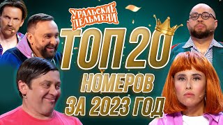 Сборник Топ 20 Номеров за 2023 – Уральские Пельмени [upl. by Enyaz]